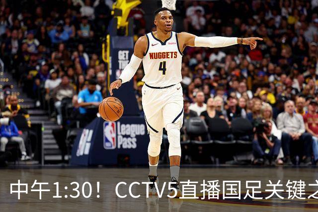 中午1:30！CCTV5直播国足关键之战，平局可锁定出线，失利或致淘汰